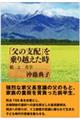 「父の支配」を乗り越えた時