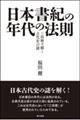 日本書紀の年代の法則