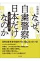 なぜ、自粛警察は日本だけなのか