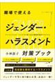 職場で使えるジェンダー・ハラスメント対策ブック