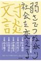 渡邊洋次郎対談集　弱さでつながり社会を変える