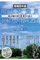 関東大震災朝鮮人虐殺の記録　増補百年版