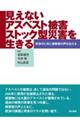 見えないアスベスト被害 ストック型災害を生きる