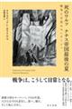 死のワルツ ナチス帝国最後の夏
