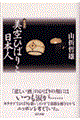 美空ひばりと日本人 増補版
