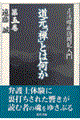 道元「禅」とは何か 第5巻