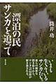 漂泊の民サンカを追って