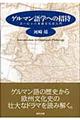 ゲルマン語学への招待