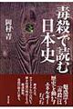 「毒殺」で読む日本史