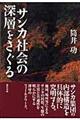 サンカ社会の深層をさぐる