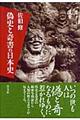 偽史と奇書の日本史