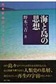 海と島の思想