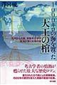 １０００キロの海を渡った「大王の棺」