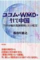 ココム・WMD・そして中国