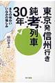 東京発信州行き鈍考列車30年
