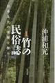 竹の民俗誌　新装版