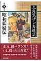 三角寛サンカ選集　第９巻