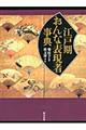 江戸期おんな表現者事典