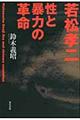 若松孝二性と暴力の革命