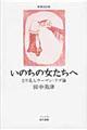 いのちの女たちへ　新装改訂版