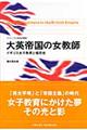大英帝国の女教師