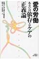 愛の労働あるいは依存とケアの正義論