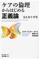 ケアの倫理からはじめる正義論