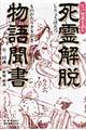 死霊解脱物語聞書