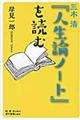 三木清『人生論ノート』を読む