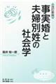 事実婚と夫婦別姓の社会学　改訂新版