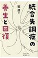 統合失調症の養生と回復