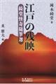 江戸の残映