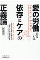 愛の労働あるいは依存とケアの正義論　新装版