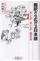 翻訳から広がる日本語