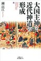 大国主神と近代神道の形成