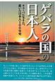 ゲバラの国の日本人