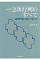 ２次行列のすべて　新装版