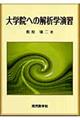 大学院への解析学演習