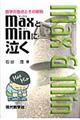 MaxとMinに泣く 新版