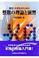 高校・大学生のための整数の理論と演習