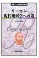 リーマン現代幾何学への道