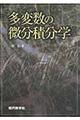 多変数の微分積分学