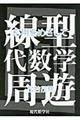 線型代数学周遊　応用をめざして