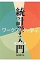 ワークブックで学ぶ統計学入門