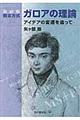 数3方式ガロアの理論 アイデアの変遷を追って 新装版