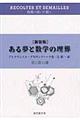 ある夢と数学の埋葬　新装版