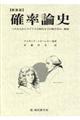 確率論史 パスカルからラプラスの時代までの数学史の一断面 新装版