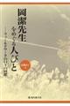 岡潔先生をめぐる人々　フィールドワークの日々の回想
