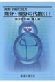 演算子的に見た微分・積分の代数　（Ⅰ）