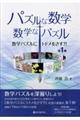 数学パズルにトドメをさす？！　第１集